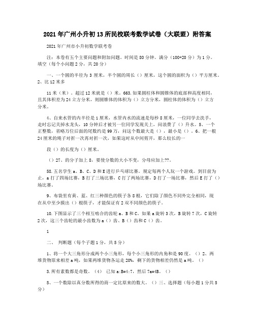 2021年广州小升初13所民校联考数学试卷(大联盟)附答案