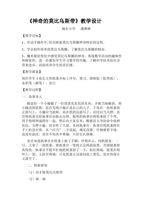 神奇的莫比乌斯带教案
