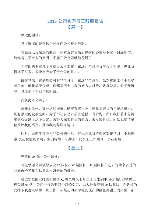 2016公司实习员工辞职报告