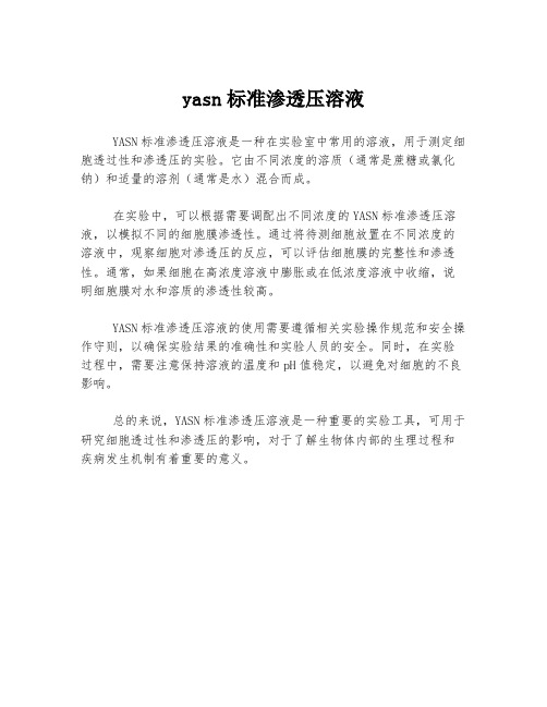 yasn标准渗透压溶液