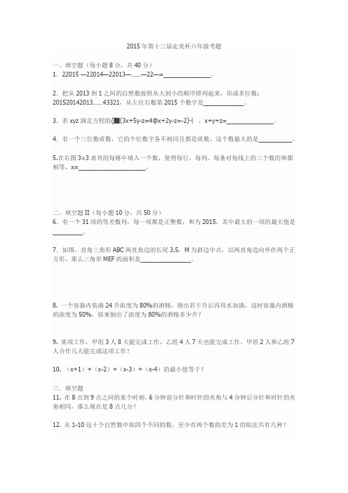 【2015年第3周金山区金山学习中心】第十三届“走进美妙的数学花园”六年级初赛试题