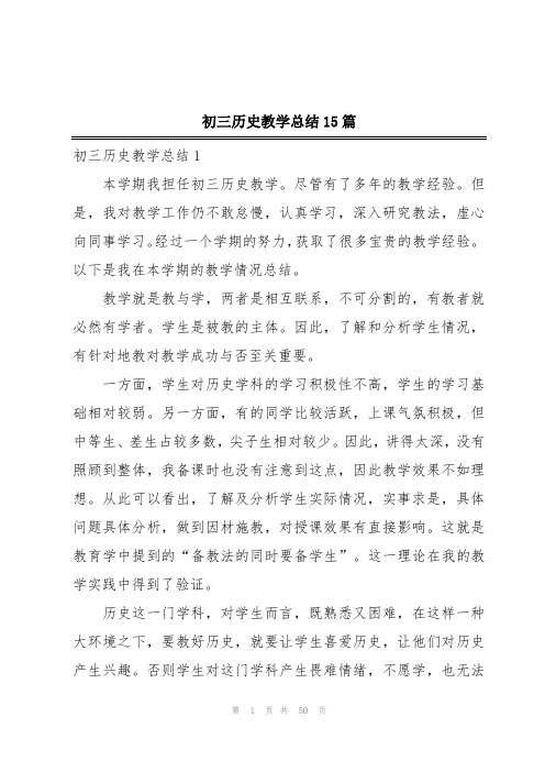 初三历史教学总结15篇