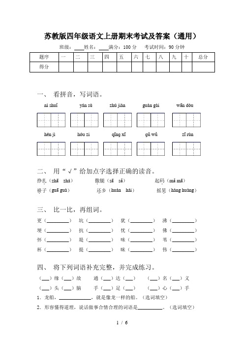 苏教版四年级语文上册期末考试及答案(通用)