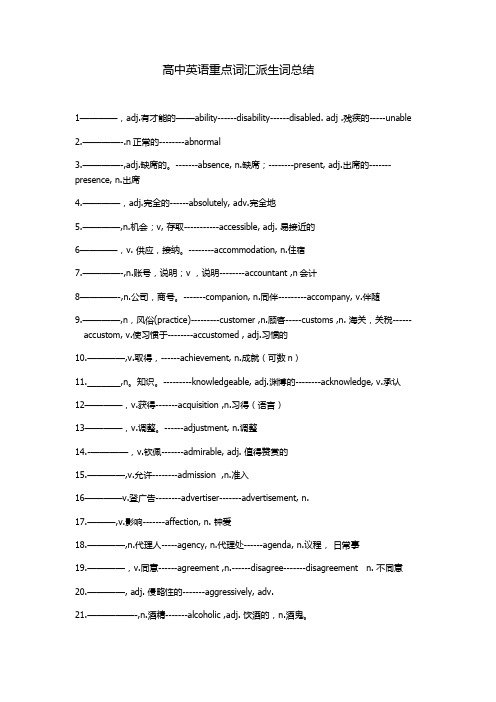 高中英语考点派生词汇总结