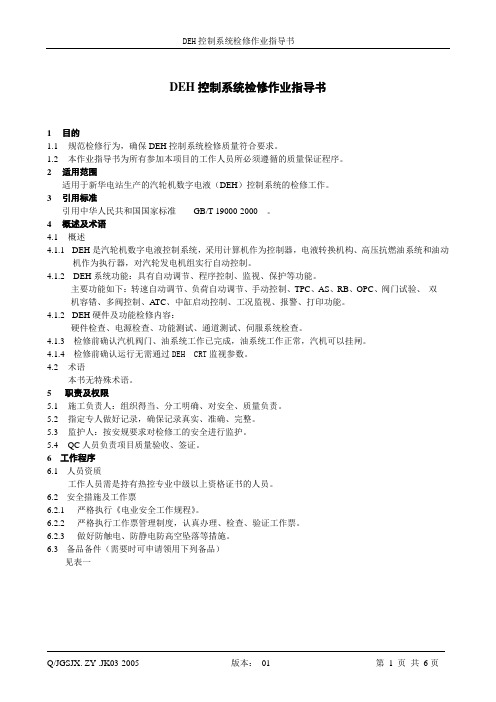 DEH控制系统检修作业指导书