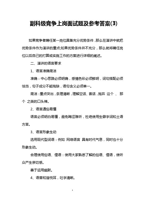 副科级竞争上岗面试题及参考答案(3)