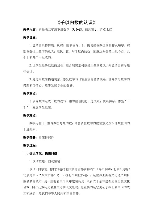 青岛版二年级数学下册第二单元第1课时《千以内数的认识》教案
