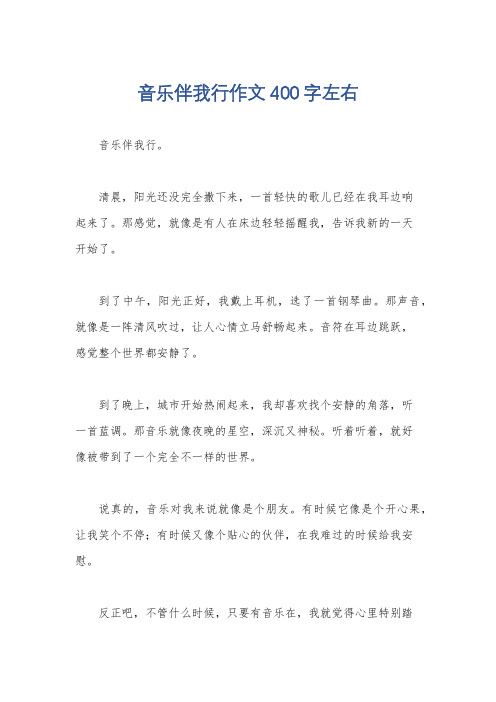 音乐伴我行作文400字左右