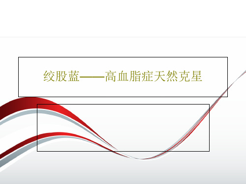 绞股蓝——高血脂症天然克星28页PPT