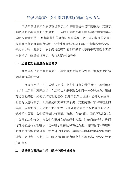 浅谈培养高中女生学习物理兴趣的有效方法