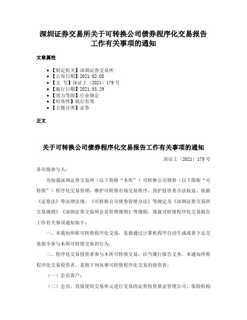 深圳证券交易所关于可转换公司债券程序化交易报告工作有关事项的通知