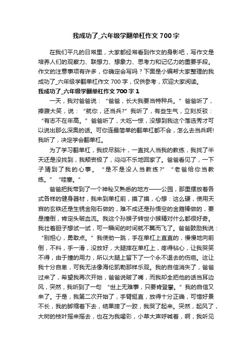 我成功了_六年级学翻单杠作文700字