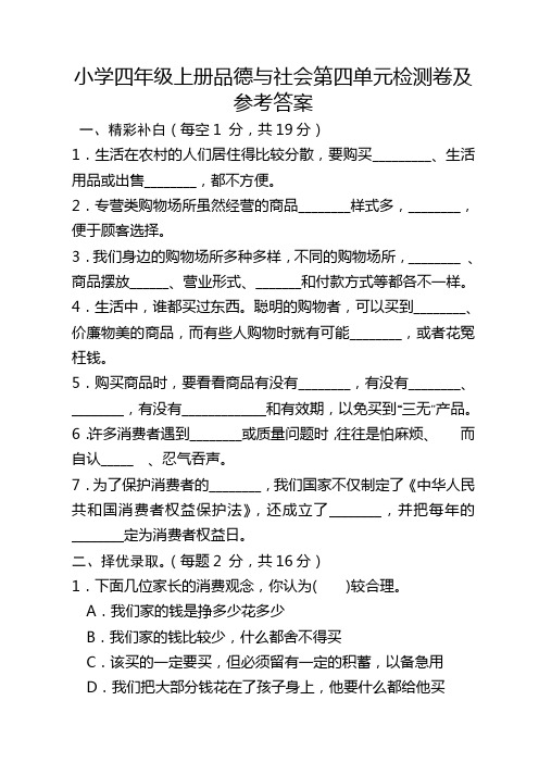 小学四年级上册品德与社会第四单元检测卷及参考答案