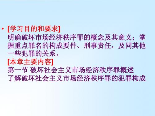 第二十三章破坏社会主义市场经济秩序罪.ppt