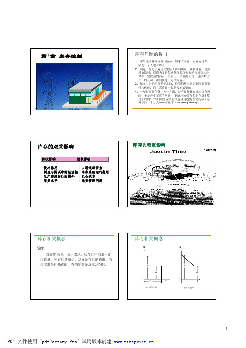 物流管理(8)第七章库存控制