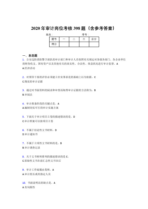 精选最新版2020年审计岗位模拟考试题库398题(含答案)