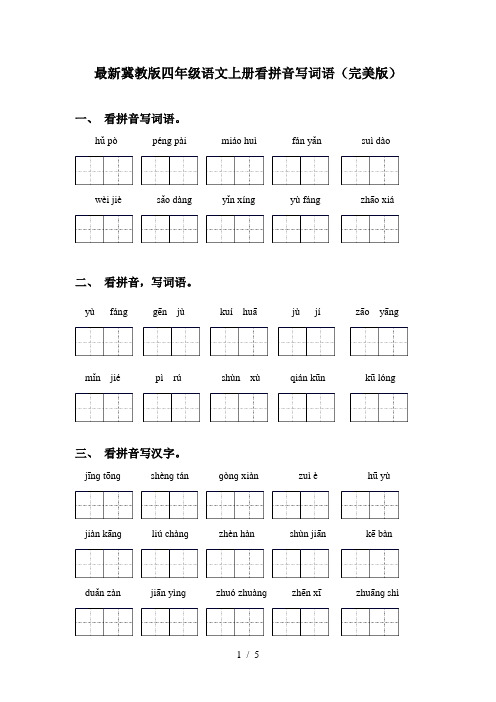 最新冀教版四年级语文上册看拼音写词语(完美版)