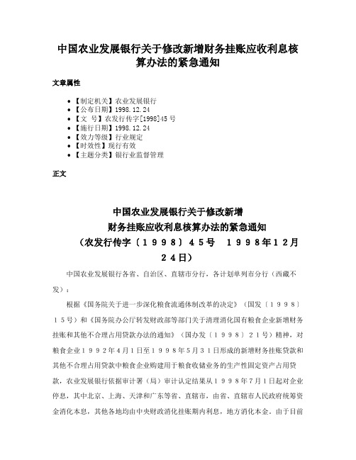 中国农业发展银行关于修改新增财务挂账应收利息核算办法的紧急通知