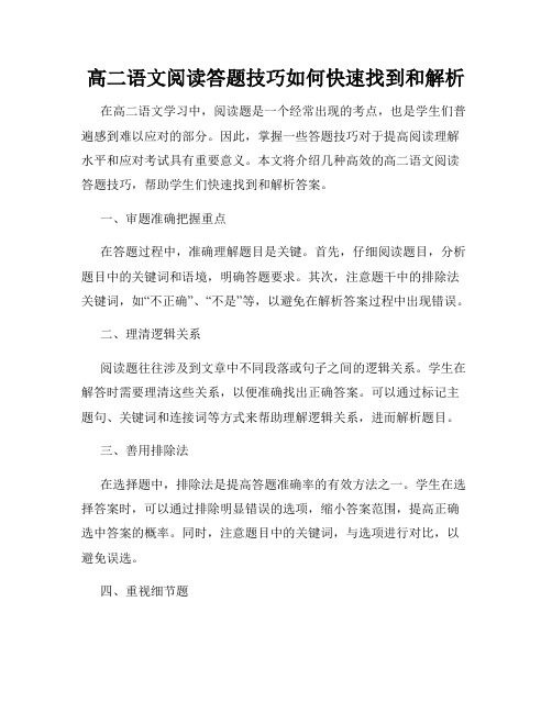 高二语文阅读答题技巧如何快速找到和解析