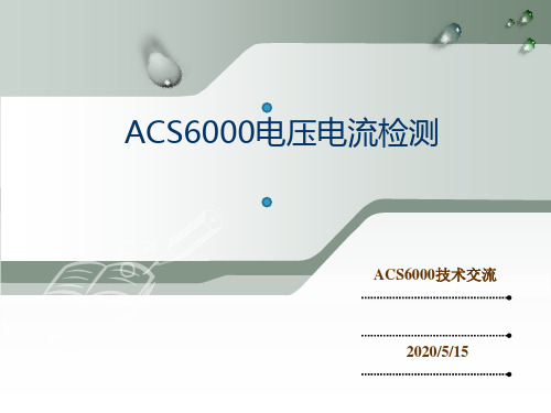 ACS6000电压电流检测