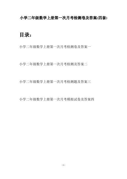 小学二年级数学上册第一次月考检测卷及答案(四套)