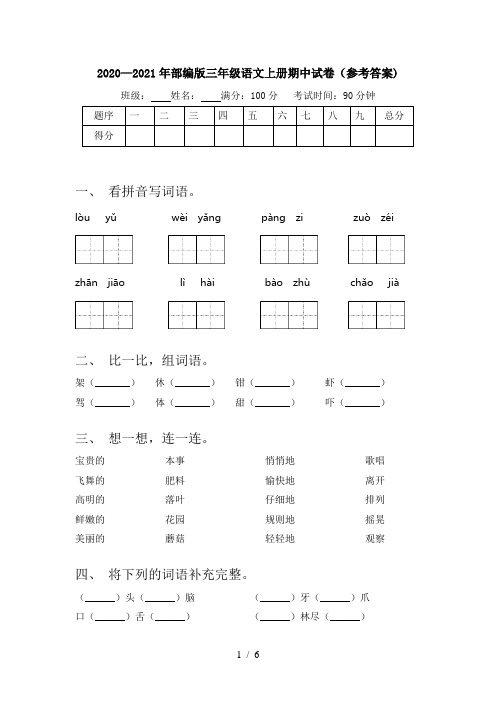 2020—2021年部编版三年级语文上册期中试卷(参考答案)