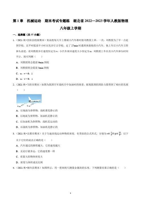 第1章 机械运动  湖北省2022—2023学年人教版物理八年级上册