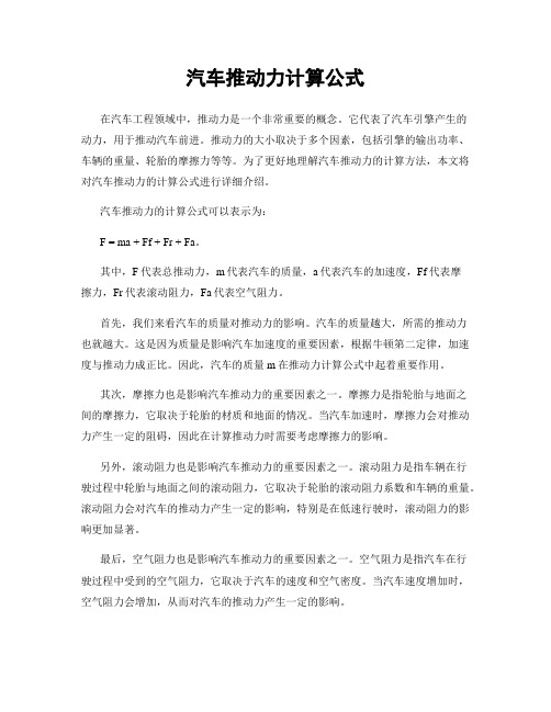 汽车推动力计算公式