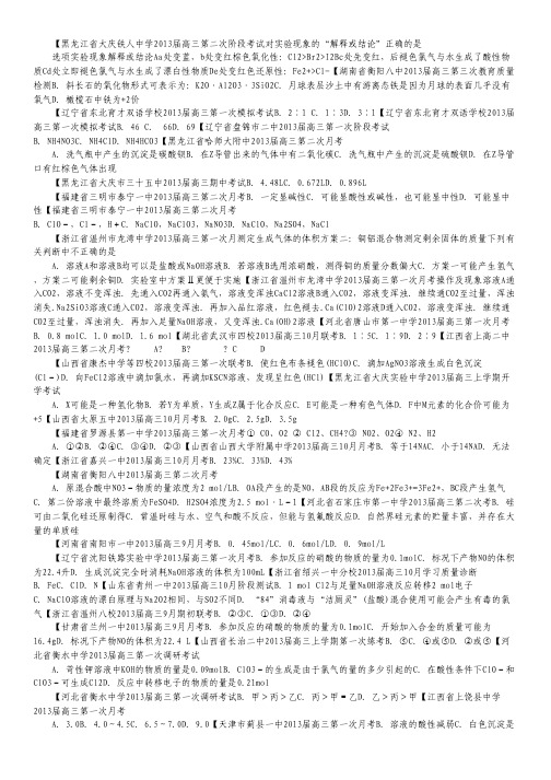 2013届高三化学全国名校经典解析分类汇编 专题5 非金属及其化合物 学生专用(一).pdf