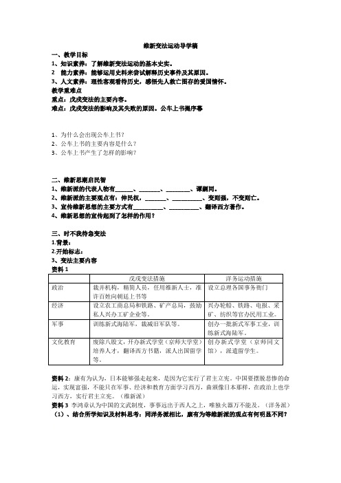 人教版八年级历史与社会下册第八课第三课之维新变法运动导学稿(无答案)