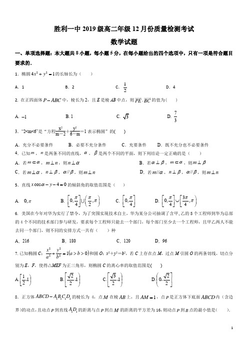 2020-2021学年山东省东营市胜利一中高二上学期12月份质量检测数学(解析版)