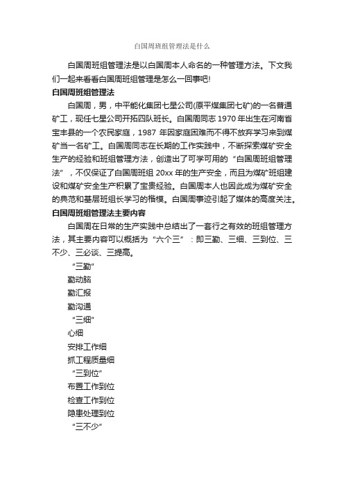 白国周班组管理法是什么_办法_