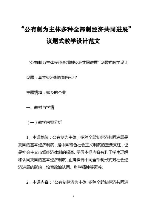 “公有制为主体多种所有制经济共同发展”议题式教学设计范文