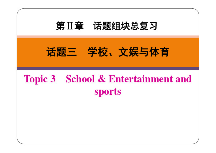 广东省2019春中考英语二轮复习第Ⅱ章话题三学校、文娱与体育(pdf)