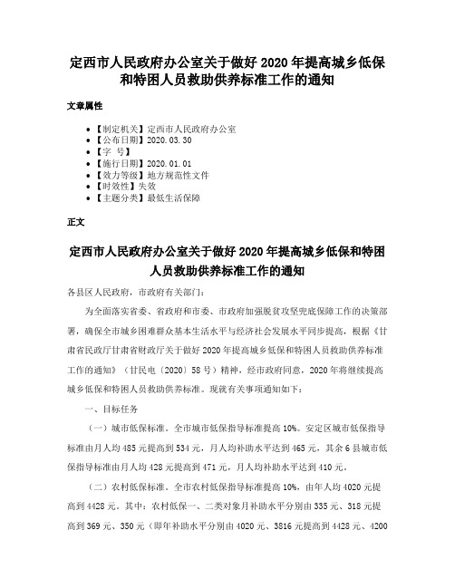 定西市人民政府办公室关于做好2020年提高城乡低保和特困人员救助供养标准工作的通知