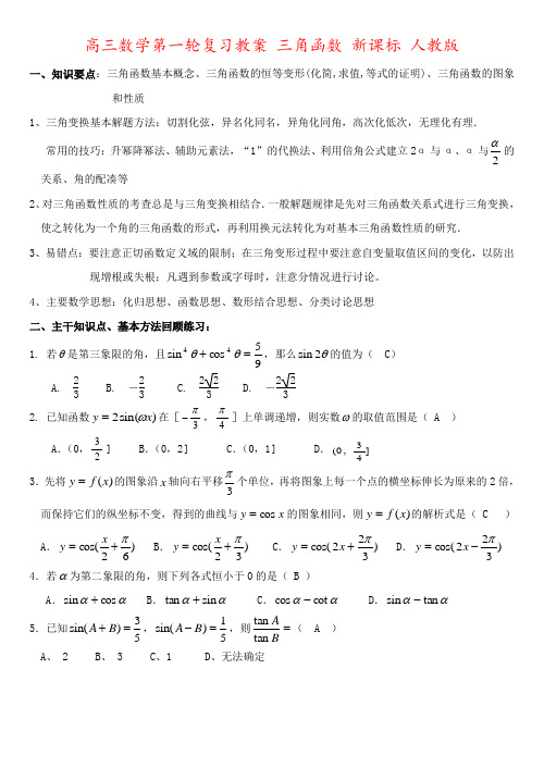 高三数学第一轮复习教案 三角函数 新课标 人教版