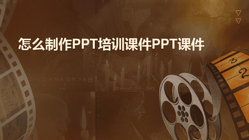 怎么制作ppt培训课件ppt课件