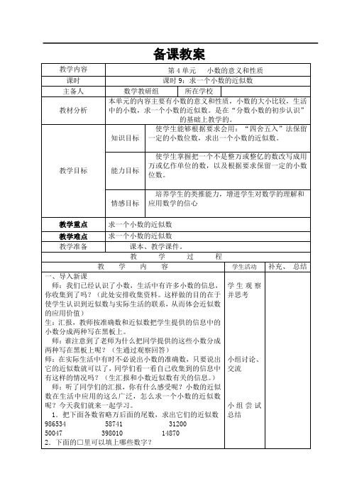 人教版四年级下册数学 求一个小数的近似数导学案