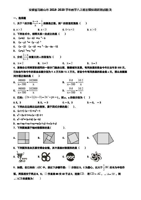 安徽省马鞍山市2019-2020学年数学八上期末模拟调研测试题(3)