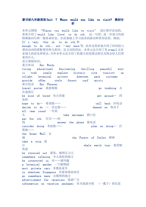 新目标九年级英语Unit7教材分析
