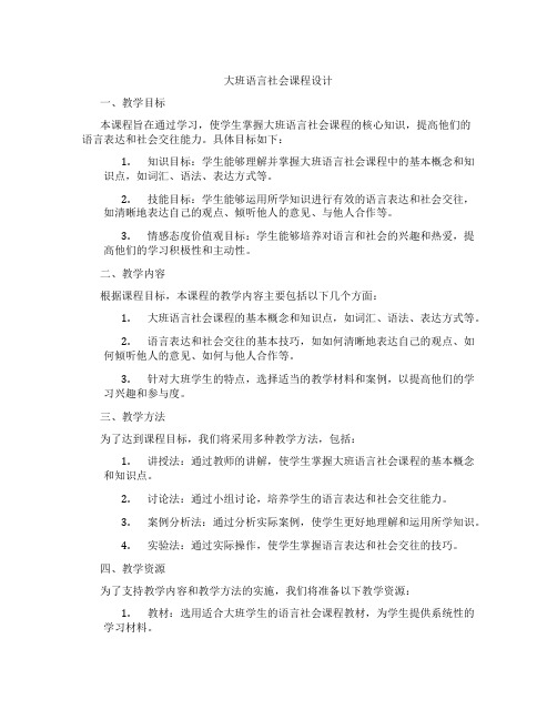 大班语言社会课程设计