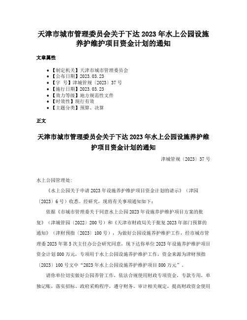 天津市城市管理委员会关于下达2023年水上公园设施养护维护项目资金计划的通知