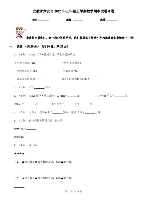 安徽省六安市2020年三年级上学期数学期中试卷B卷