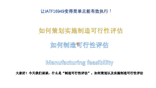 如何实施制造可行性评估？(IATF16949理解)