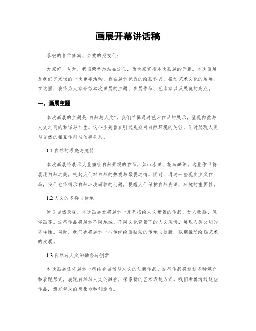 画展开幕讲话稿