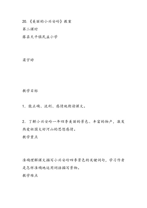 部编小学三年级《六单元20 美丽的小兴安岭》梁宇婷教案PPT课件 一等奖新名师优质公开课获奖教学设计