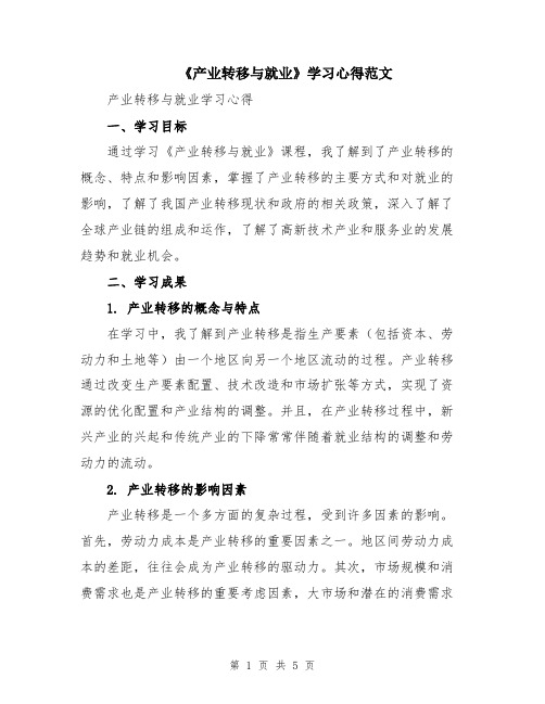 《产业转移与就业》学习心得范文