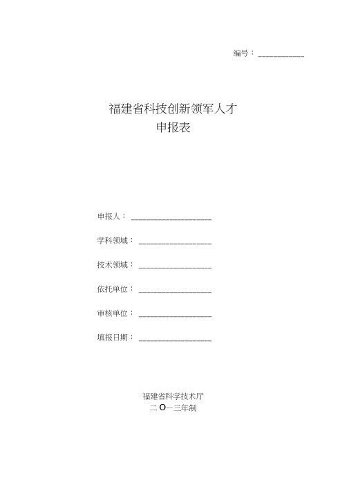 福建省科技创新领军人才申报表