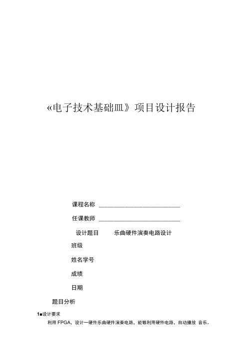 EDA课程设计——乐曲硬件演奏电路资料