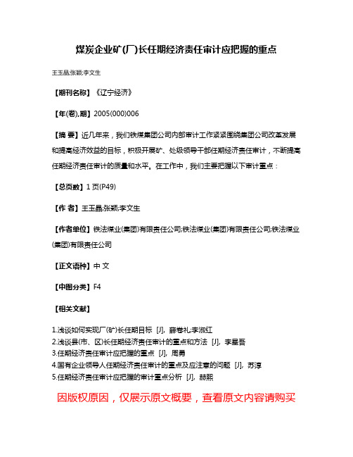 煤炭企业矿(厂)长任期经济责任审计应把握的重点